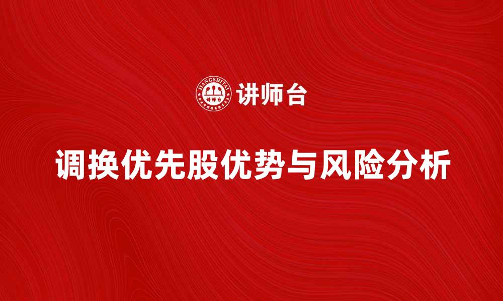 文章调换优先股的优势与风险解析的缩略图