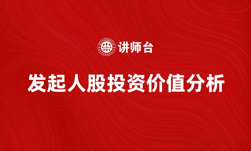 发起人股投资价值分析