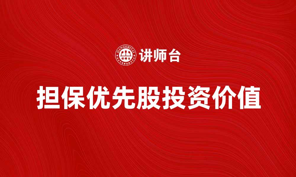 文章担保优先股的优势与投资价值解析的缩略图