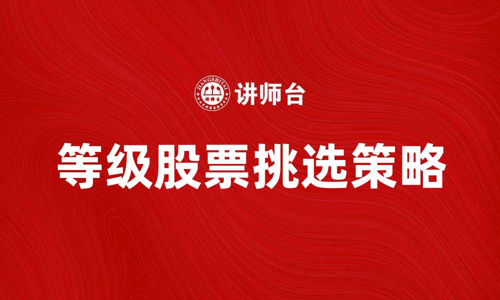 等级股票挑选策略