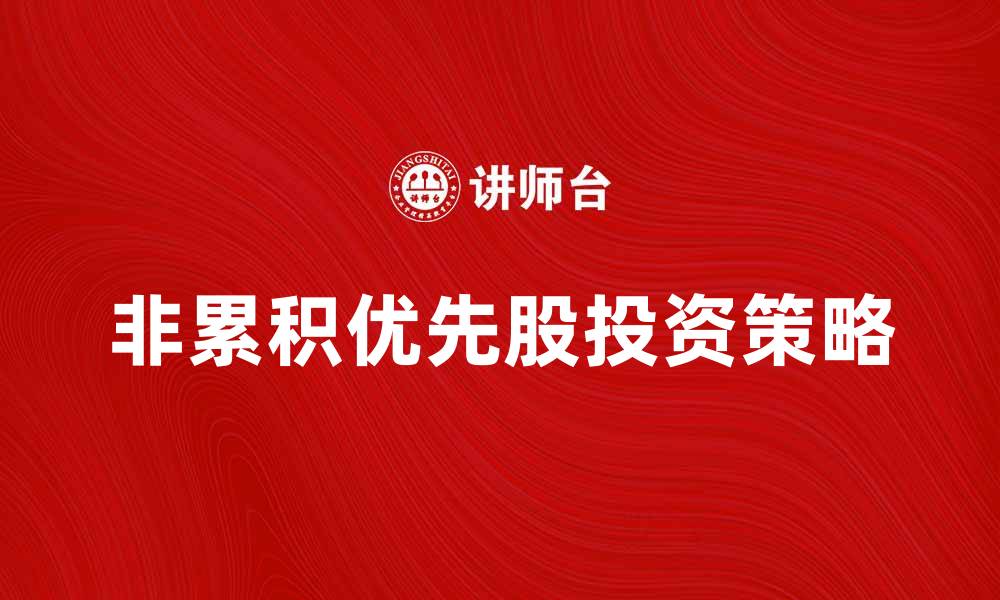 非累积优先股投资策略