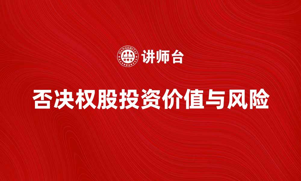 否决权股投资价值与风险