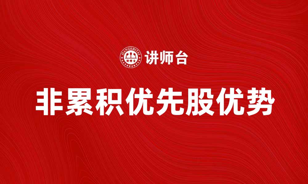 文章非累积优先股的优势与投资策略解析的缩略图