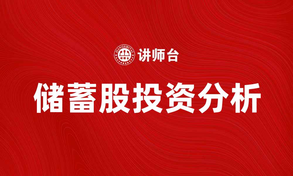 储蓄股投资分析