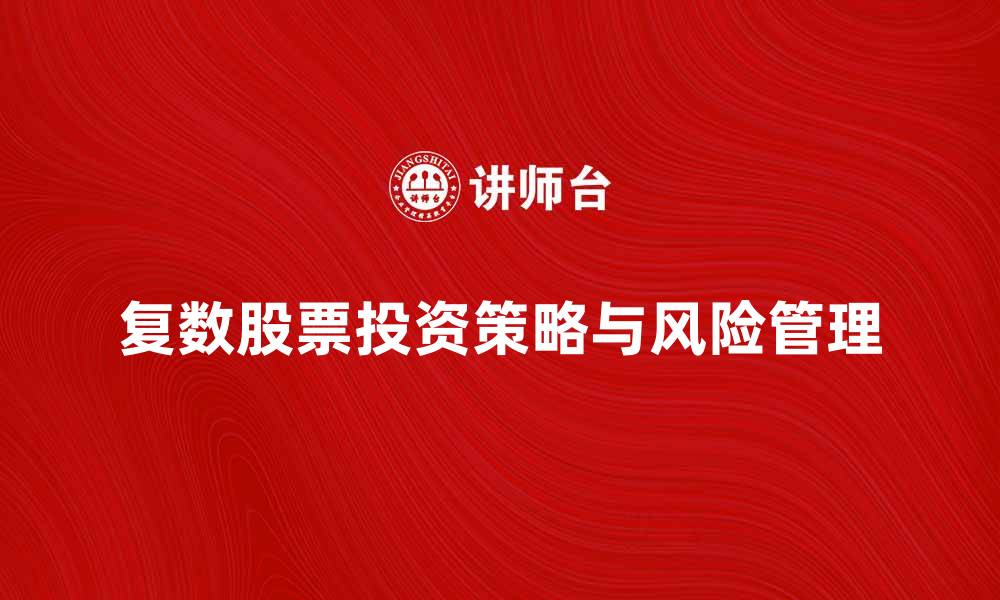 复数股票投资策略与风险管理