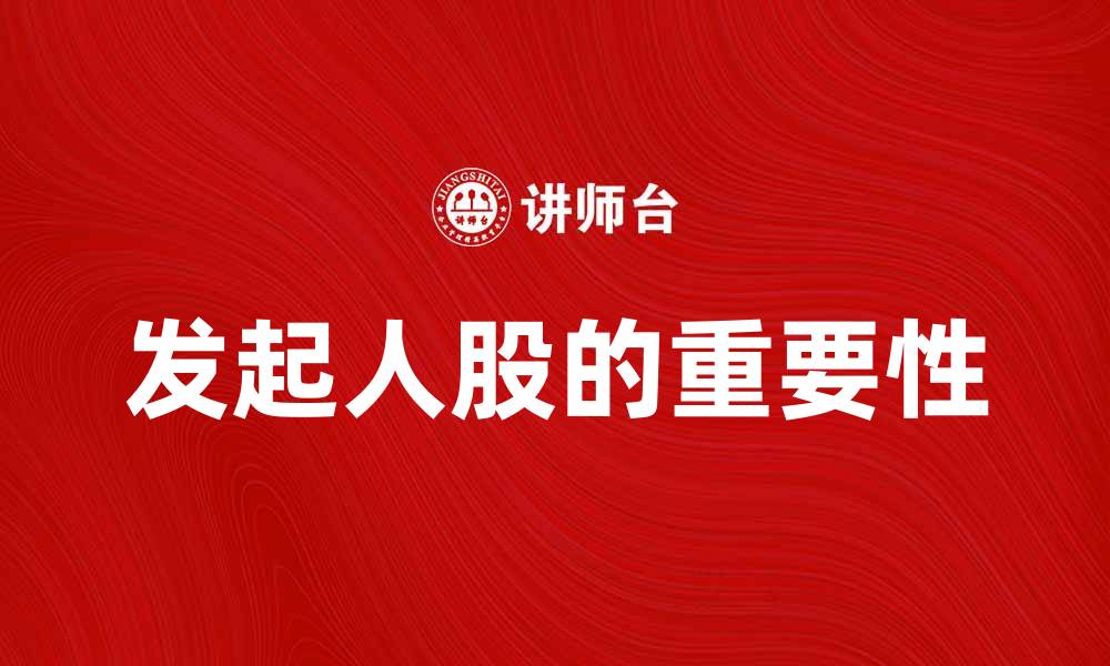 文章发起人股的重要性与投资策略解析的缩略图