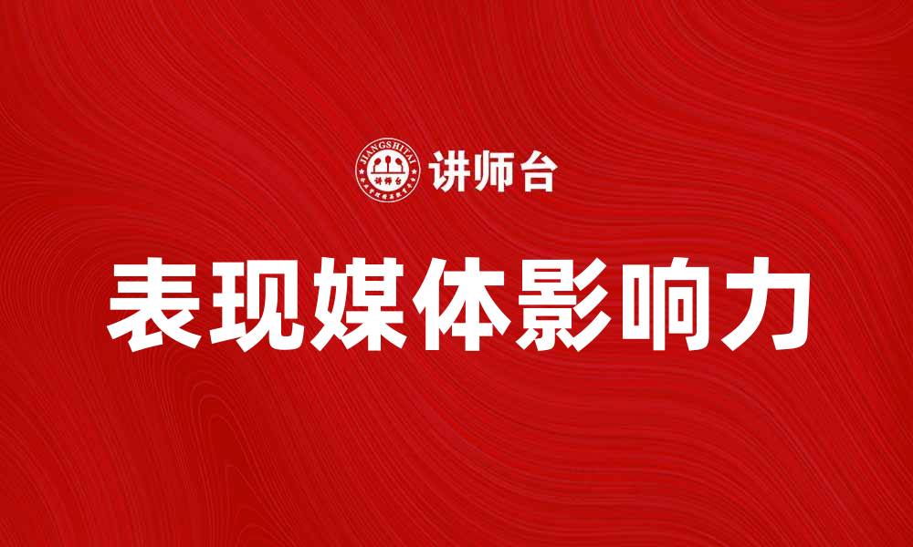 文章表现媒体在数字时代的影响力与发展趋势分析的缩略图