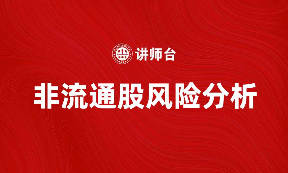 非流通股风险分析
