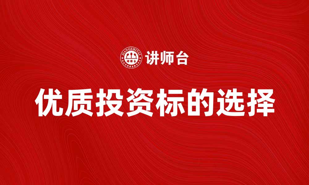 优质投资标的选择