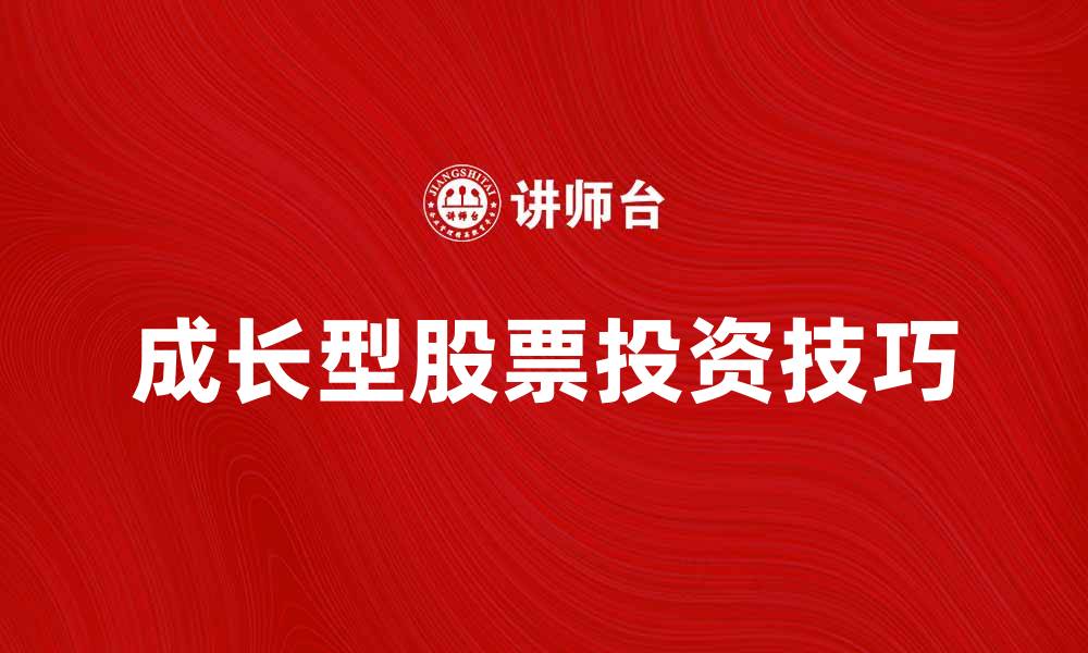 成长型股票投资技巧