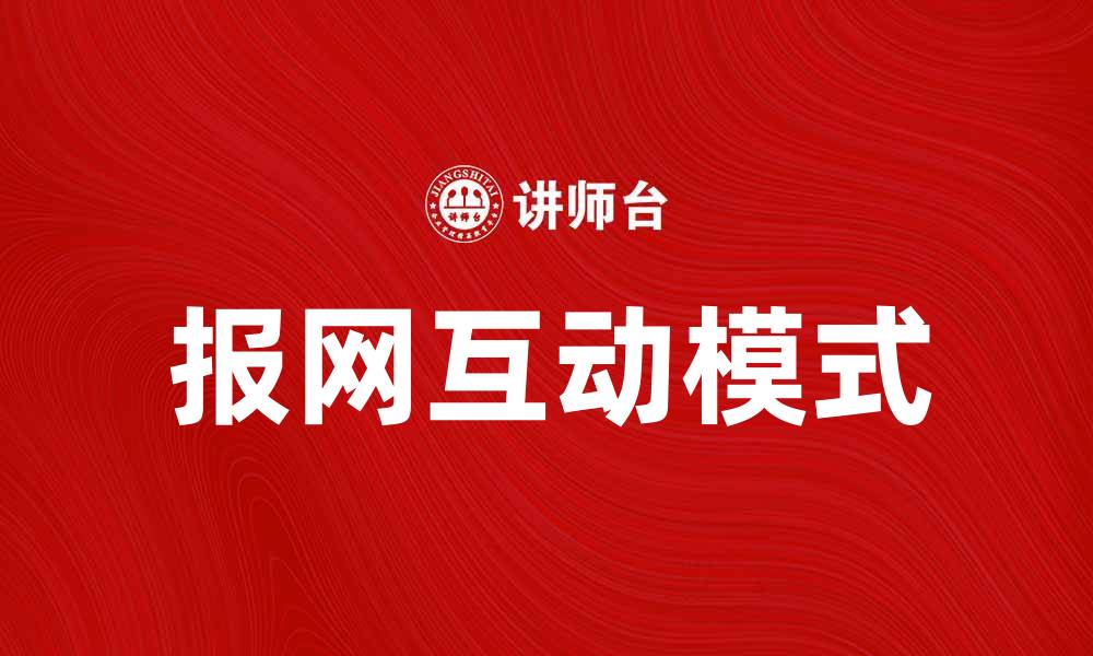 文章报网互动：探索新媒体时代的信息传播新模式的缩略图