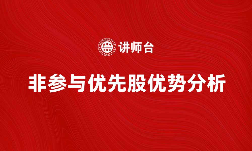 文章非参与优先股的优势与投资策略分析的缩略图