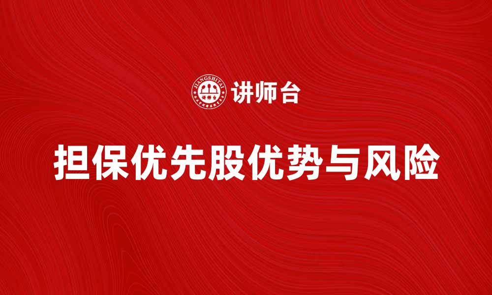 文章担保优先股的优势与风险解析的缩略图