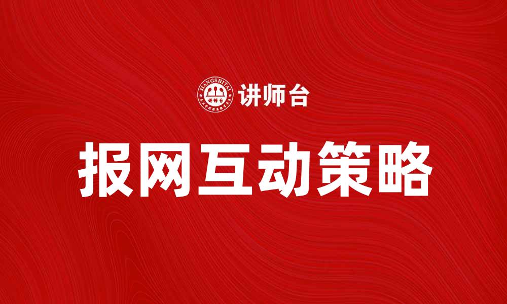 文章报网互动：提升媒体传播效果的新策略的缩略图