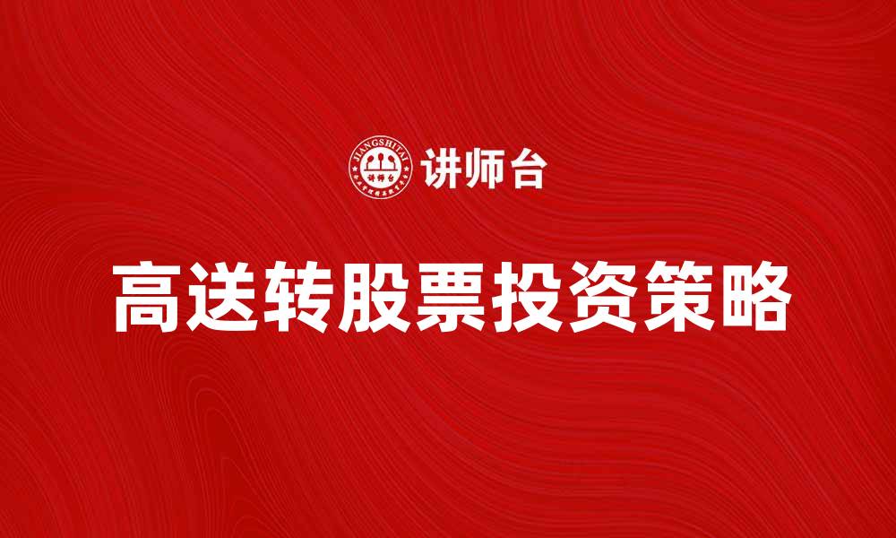 高送转股票投资策略