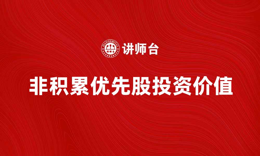 文章非积累优先股的特点与投资价值解析的缩略图