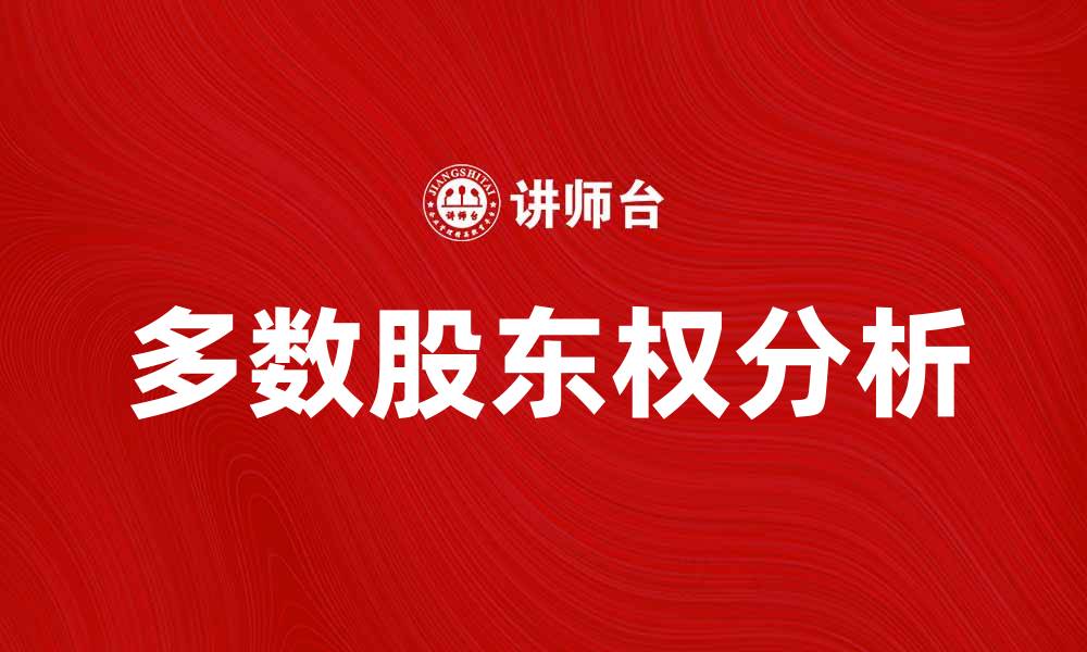 文章多数股东权的重要性与影响分析的缩略图