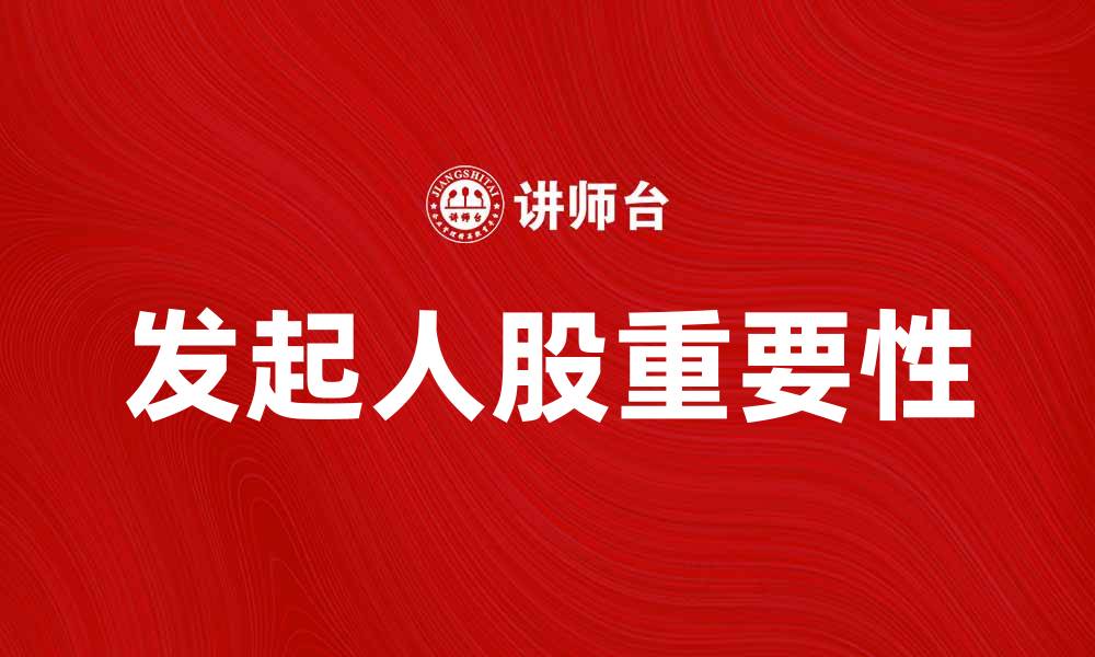 文章发起人股的重要性与投资策略解析的缩略图