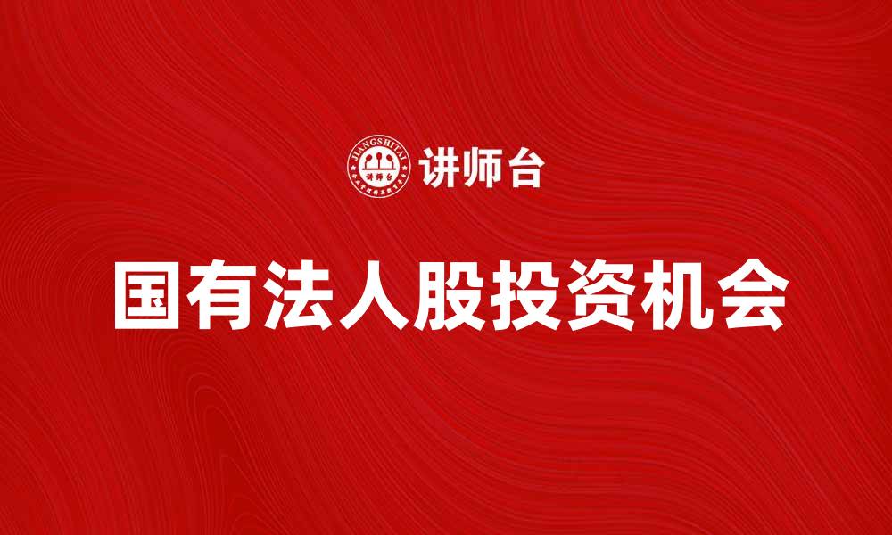 国有法人股投资机会