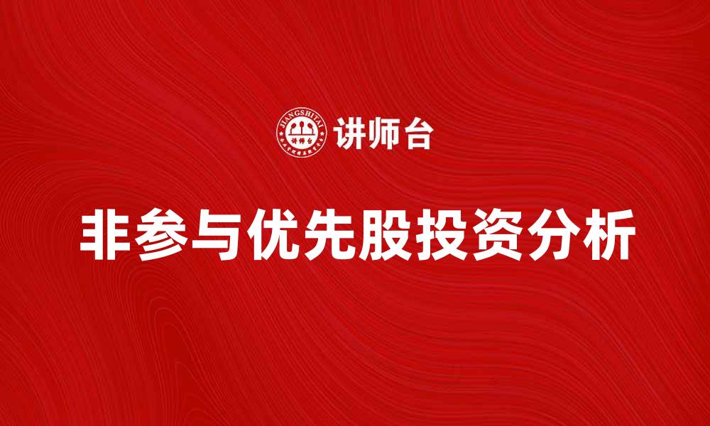 文章非参与优先股的优势与投资风险分析的缩略图