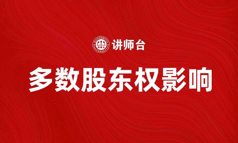 多数股东权影响