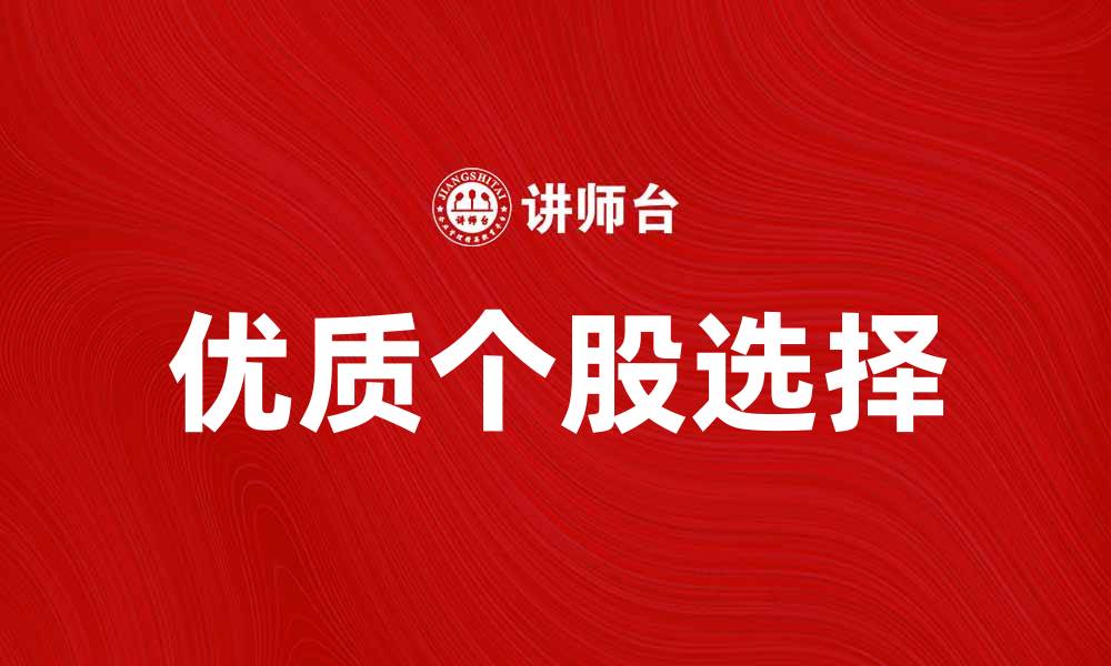 文章个人股投资攻略：如何选择优质个股实现收益增长的缩略图