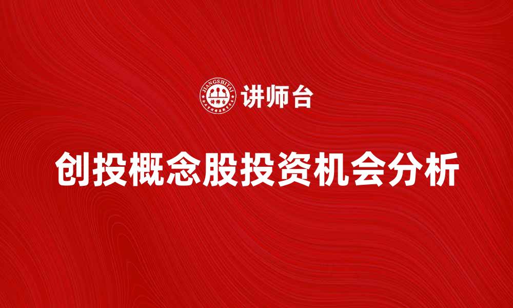 创投概念股投资机会分析