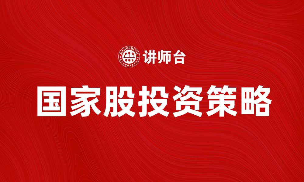 国家股投资策略