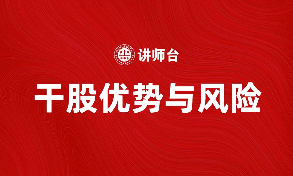 文章干股的优势与风险解析，助您明智投资的缩略图