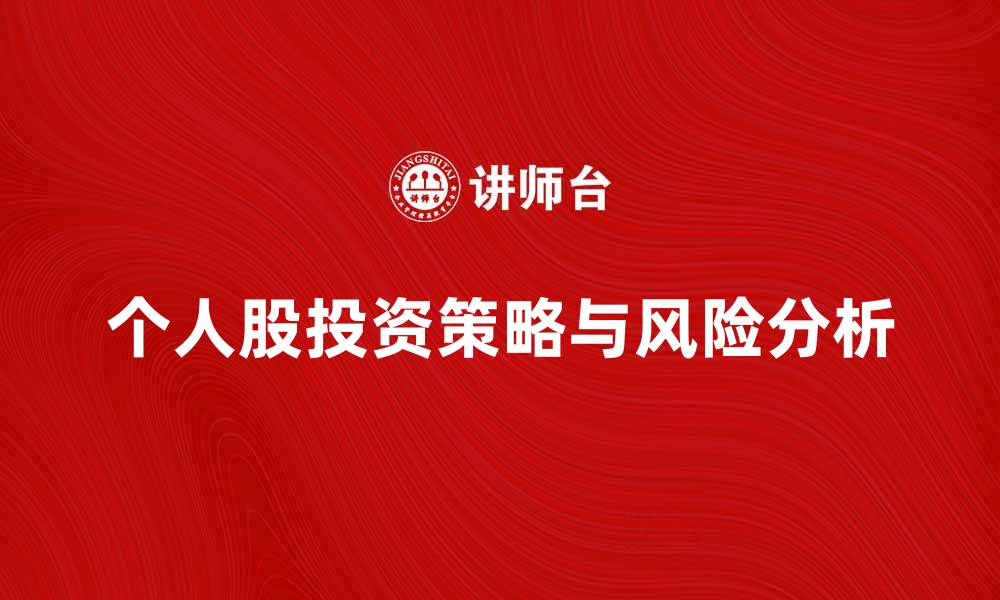 文章个人股投资的策略与风险分析指南的缩略图