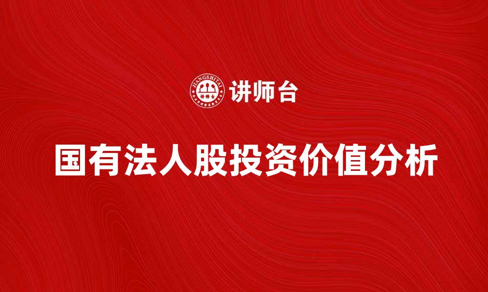 国有法人股投资价值分析