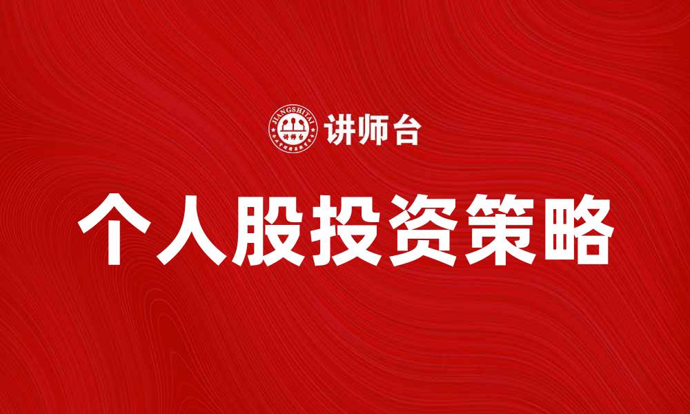 文章个人股投资策略解析，助你精准把握市场机会的缩略图