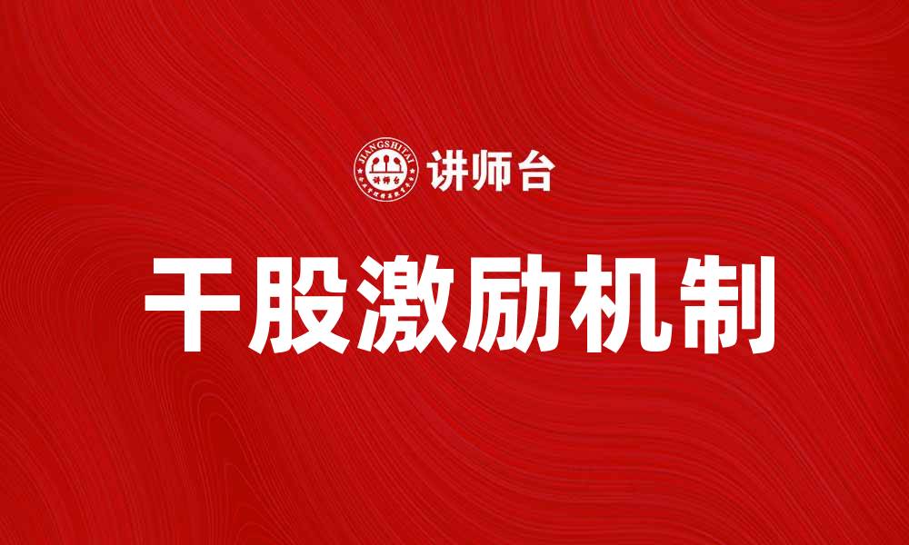文章干股的优势与风险分析，助你投资决策更明智的缩略图