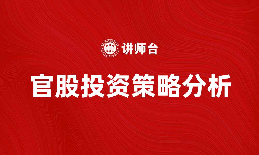 文章官股投资策略分析：如何把握市场机会与风险的缩略图