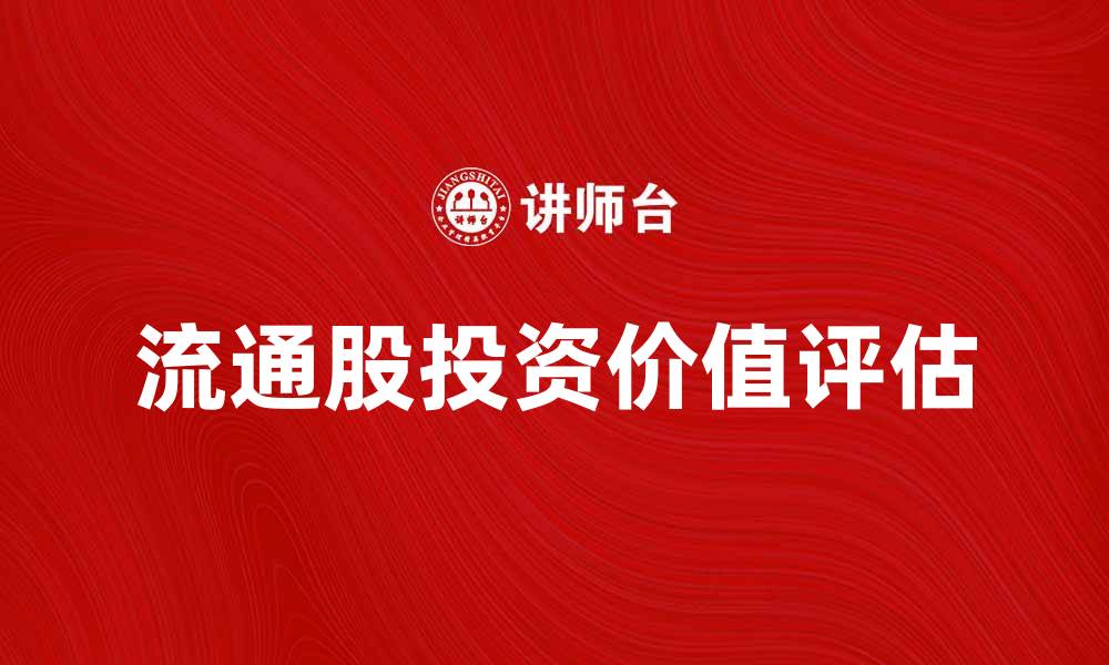 流通股投资价值评估