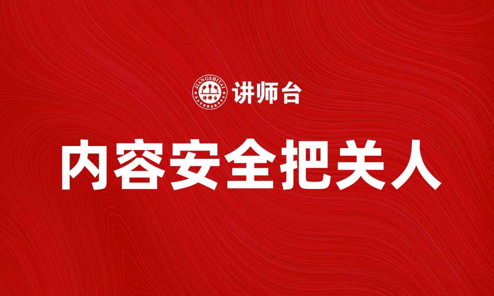 文章把关人：如何在信息时代守护你的内容安全的缩略图