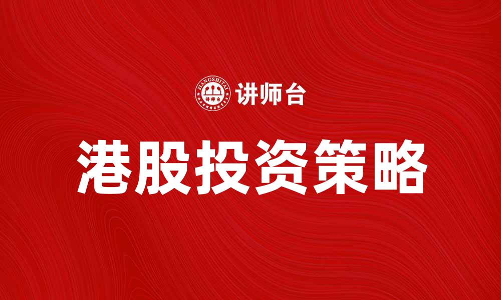 港股投资策略