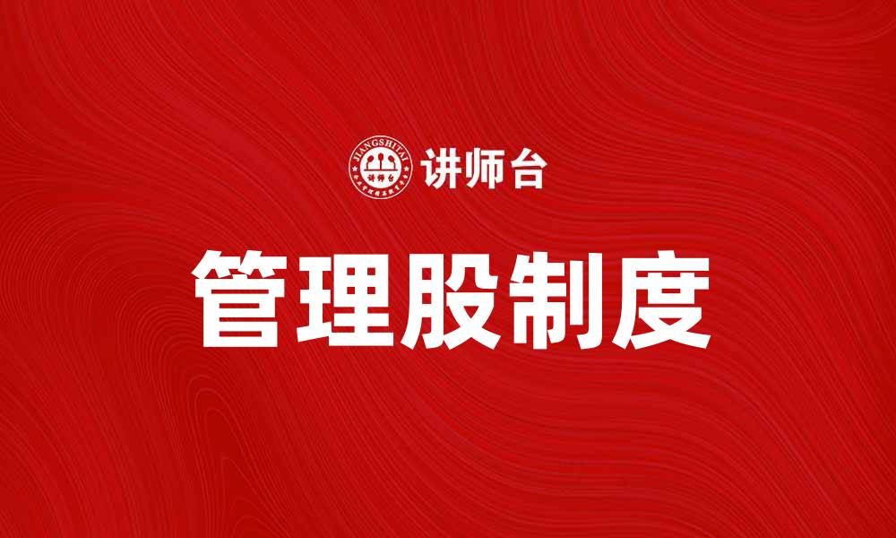 管理股制度
