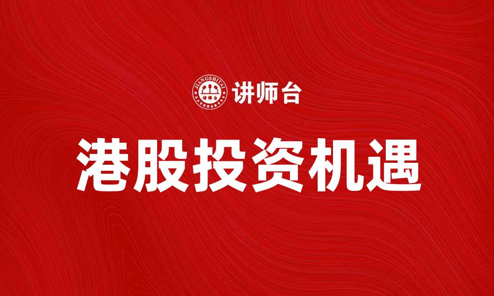 文章港股投资新机遇：2023年市场趋势分析与展望的缩略图