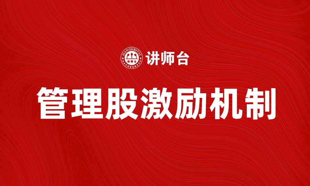 管理股激励机制