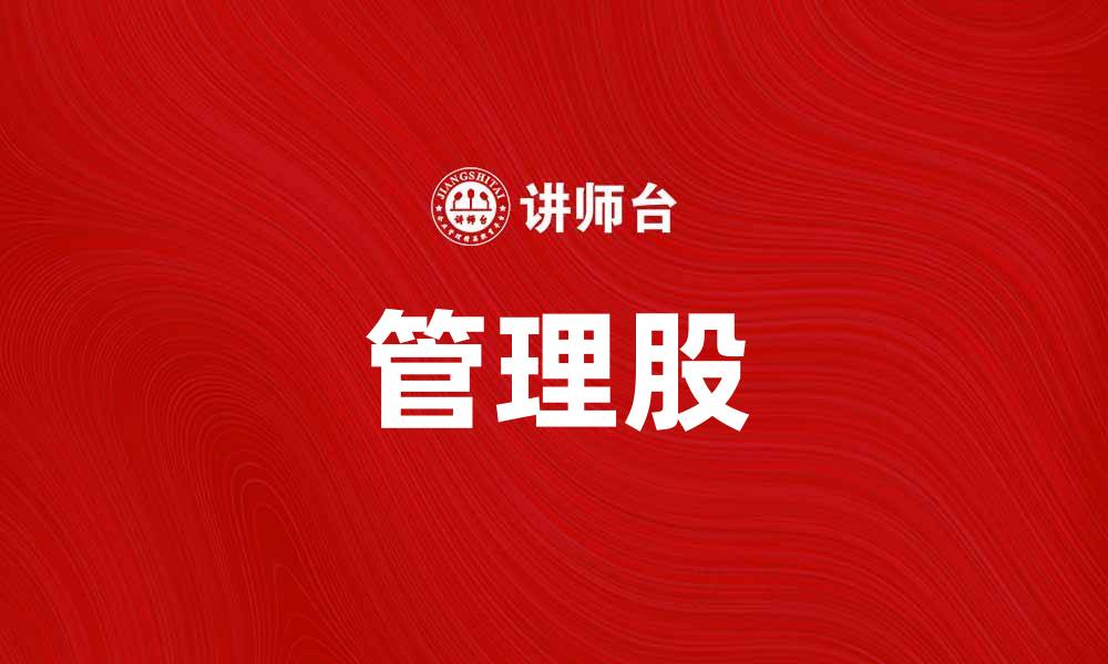 文章管理股：如何有效提升企业运营效率的缩略图