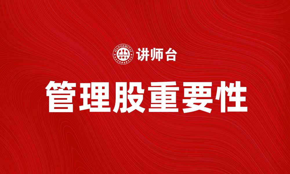 文章管理股的重要性与投资策略解析的缩略图