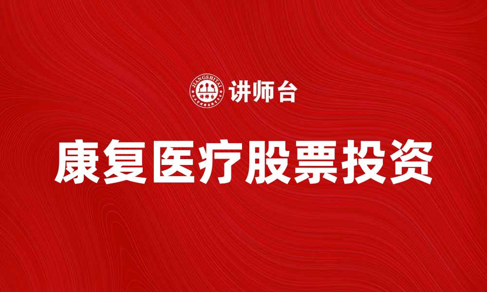 康复医疗股票投资
