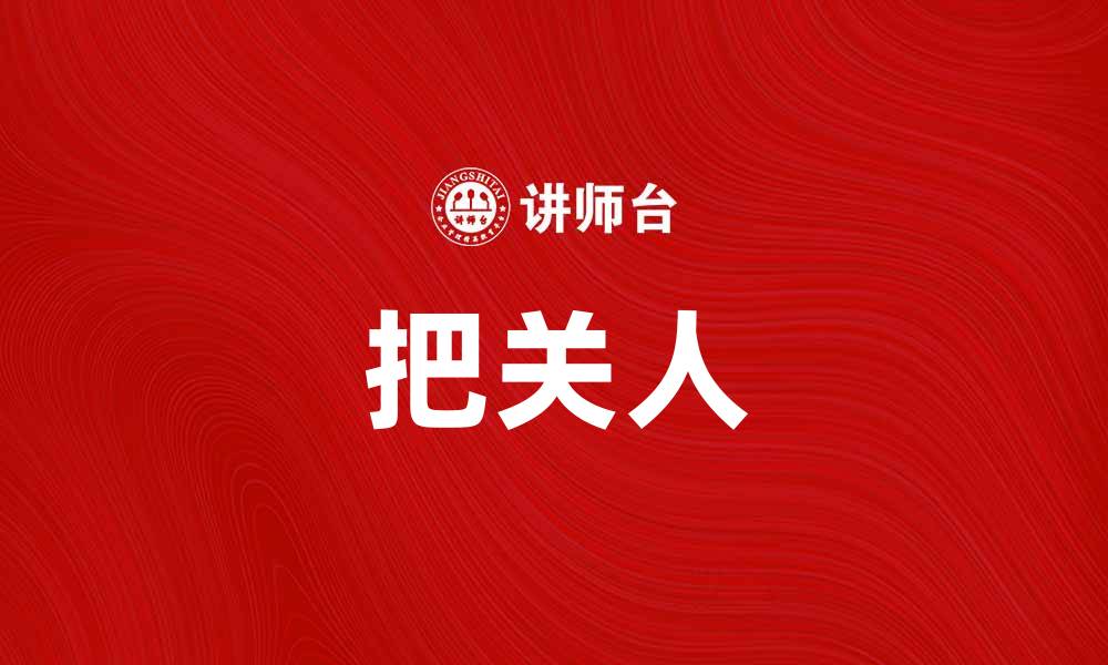 文章把关人：如何在信息时代保护你的选择权的缩略图