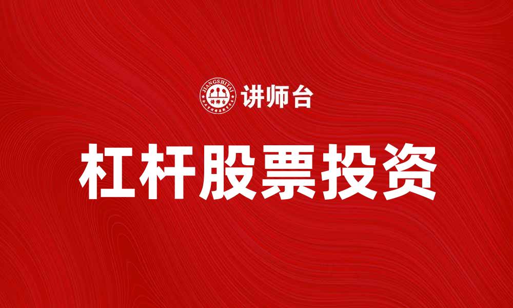 杠杆股票投资