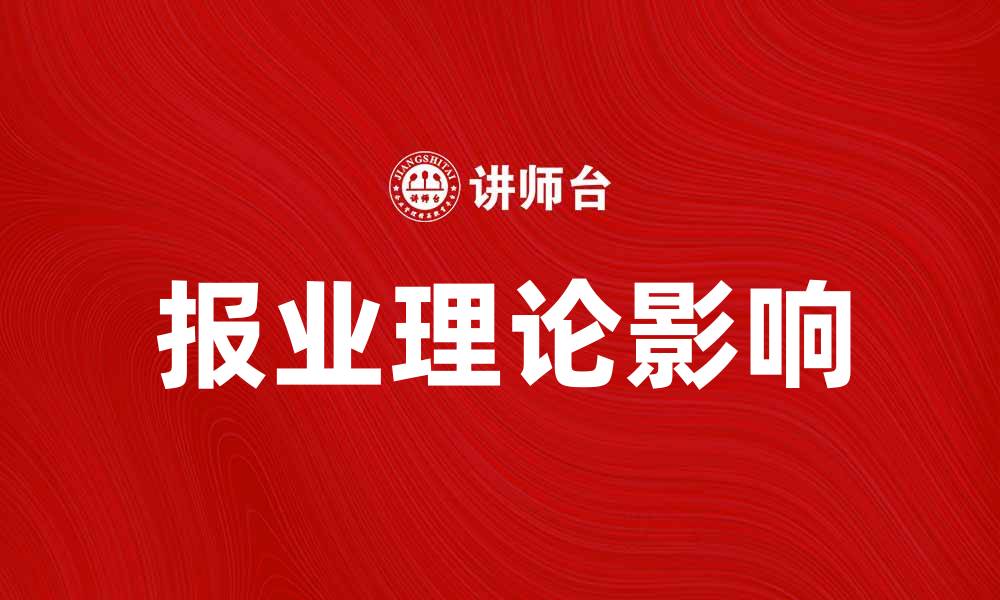 报业理论影响