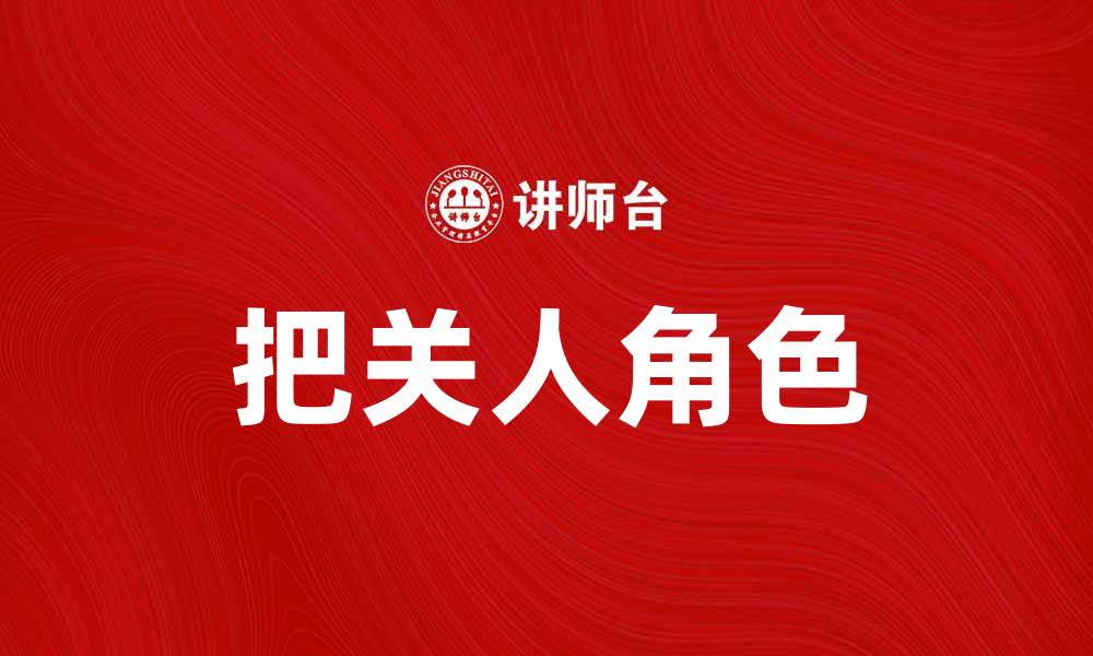 把关人角色