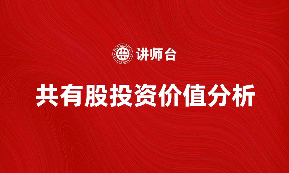 共有股投资价值分析