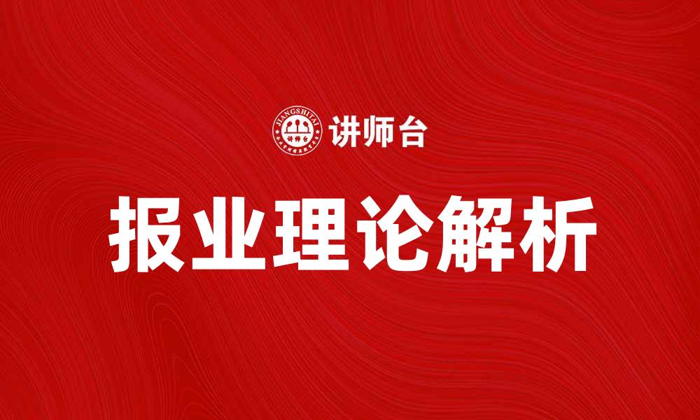 报业理论解析