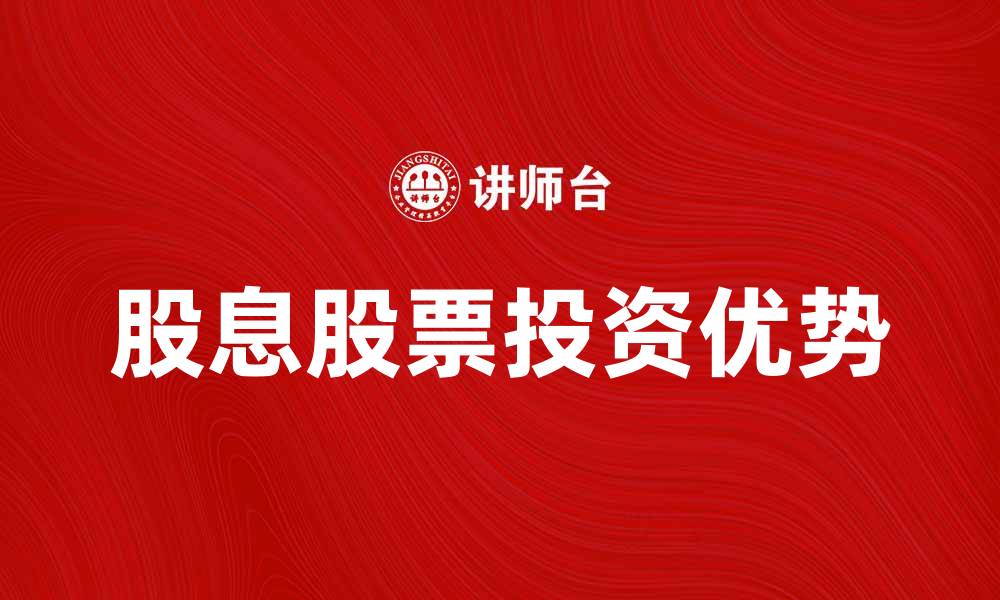 股息股票投资优势